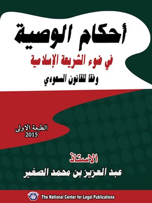 cover image of أحكام الوصية في ضوء الشريعة الإسلامية وفقاً للقانون السعودي